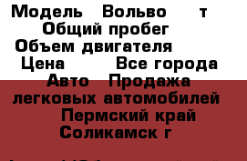  › Модель ­ Вольво 850 т 5-R › Общий пробег ­ 13 › Объем двигателя ­ 170 › Цена ­ 35 - Все города Авто » Продажа легковых автомобилей   . Пермский край,Соликамск г.